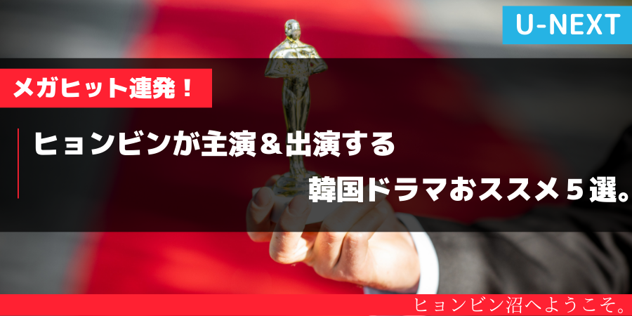 メガヒット連発 ヒョンビン主演 社会現象を巻き起こした韓ドラおススメ５選 おススメ海外ドラマを鬼更新