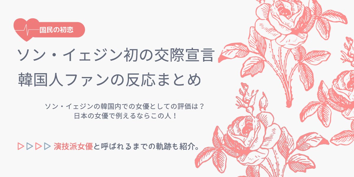 国民の初恋ソン イェジンとヒョンビンの熱愛宣言 韓国人ファンの反応まとめ おススメ海外ドラマを鬼更新