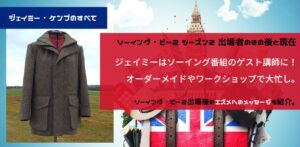 ソーイング・ビー２ジェイミーその後。現在は裁縫番組の講師やオーダーメイドで大人気