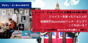 ソーイング・ビー2ジョシュはその後結婚？パトリックとの面白い未公開シーン。