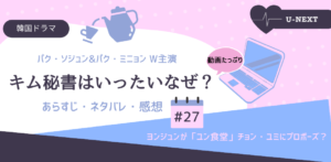 キム秘書はいったいなぜ？27話あらすじネタバレ感想。チョン・ユミ登場！