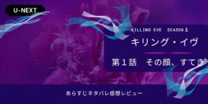 キリング・イヴ シーズン1‐1話あらすじネタバレ感想。美しいサイコパス