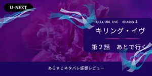 キリング・イヴ シーズン1‐2話あらすじネタバレ感想。MI6スパイチームへの招集。