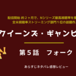 クイーンズ・ギャンビット5話あらすじネタバレ感想。アニャ憧れのハリポタ俳優と共演!