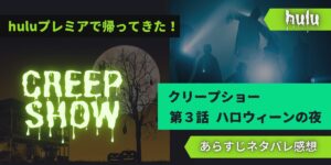 ドラマ版クリープショー3話ハロウィーンの夜あらすじネタバレ感想レビュー
