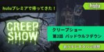 huluクリープショー2話あらすじネタバレ感想レビューバッドウルフダウン