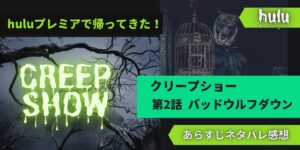 huluクリープショー２話あらすじネタバレ感想レビューバッドウルフダウン