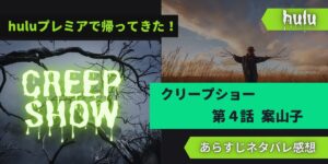huluクリープショー4話案山子あらすじネタバレ感想レビュー。スティーブンキング撮影秘話