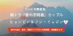ソン・イェジン&ヒョンビン歴代彼氏,彼女まとめ。2人はこのまま結婚?