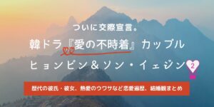 ソン・イェジン&ヒョンビン歴代彼氏,彼女まとめ。2人はこのまま結婚?