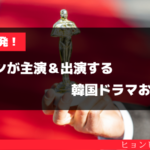 メガヒット連発!ヒョンビン主演 社会現象を巻き起こした韓ドラおススメ5選