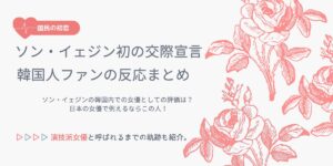 国民の初恋ソン・イェジンとヒョンビンの熱愛宣言、韓国人ファンの反応まとめ