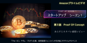 スタートアップ1-3話あらすじネタバレ感想レビュー仮想通貨はセキュリティが重要。