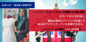 ソーイング・ビー２ルマーナのその後と現在は子育て＆ファブリックアンバサダー