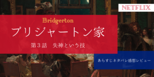 ブリジャートン家3話あらすじネタバレ感想レビュー。両想い？サイモンの選択。