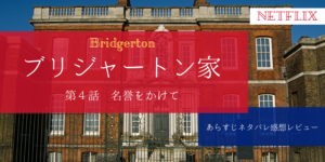 ブリジャートン家4話あらすじネタバレ感想。サイモンとアンソニーが決闘。