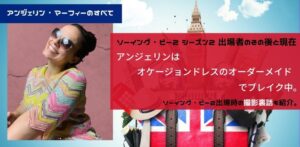 ソーイング・ビー2アンジェリンのその後と現在はオーダーメイドの受注でブレイク。
