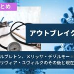 アウトブレイク感染拡大女優ユリヴィア、メリッサ、ジュリーのその後と現在