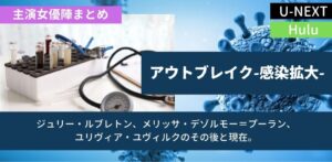アウトブレイク感染拡大女優ユリヴィア、メリッサ、ジュリーのその後と現在