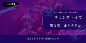 キリング・イヴ シーズン1‐3話あらすじネタバレ感想。ドレスはノーブラで。