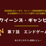 最終話クイーンズ・ギャンビット7話あらすじネタバレ感想。シャイベルの死、ボルゴフと決戦。