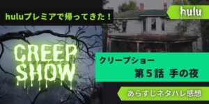 hulu版クリープショー5話手の夜あらすじネタバレ感想レビューTWDニコテロの話題作。