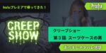 クリープショー3話スーツケースの男あらすじネタバレ感想レビュー