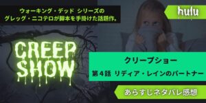 huluクリープショー4話リディア・レインのパートナーあらすじネタバレ感想レビュー。