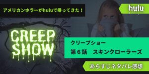 hulu版クリープショー6話スキンクローラーズあらすじネタバレ感想レビュー