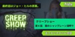 最終回クリープショー6話霧のシャンプレーン湖畔であらすじネタバレ感想レビュー