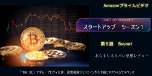 スタートアップ1-5話あらすじネタバレ感想レビュー仮想通貨のセキュリティ。