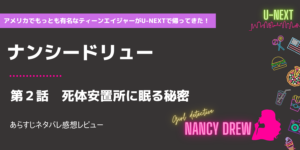 U-NEXT独占！美少女探偵ナンシードリュー2話あらすじネタバレ感想レビュー
