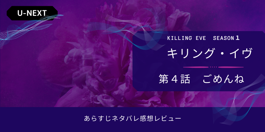 キリング イヴ シーズン1 4話あらすじネタバレ感想 ビルの死 ビルよ永遠に おススメ海外ドラマを鬼更新