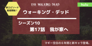 新エピソード配信開始！ウォーキングデッドs10-17あらすじネタバレ感想レビュー