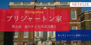 ブリジャートン家5話あらすじネタバレ感想。ダフネとサイモンが結ばれる。