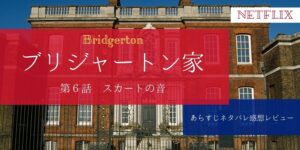 ブリジャートン家6話あらすじネタバレ感想。ダフネとサイモンに亀裂。子作りと嘘。