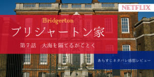 ブリジャートン家7話あらすじネタバレ感想。マリーナの妊娠とコリンの選択。
