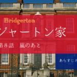 最終回ブリジャートン家8話あらすじネタバレ感想。ダフネとサイモンの愛とホイッスルダウンの正体。