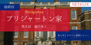 最終回ブリジャートン家8話あらすじネタバレ感想。ダフネとサイモンの愛とホイッスルダウンの正体。