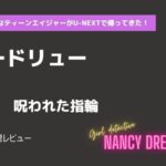 少女探偵ナンシードリュー4話呪われた指輪あらすじネタバレ感想レビュー