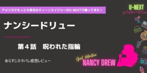 少女探偵ナンシードリュー4話呪われた指輪あらすじネタバレ感想レビュー