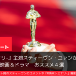 スティーヴン ユァンは結婚してる 彼女は 性格や幼少期 ミナリコメントまとめ おススメ海外ドラマを鬼更新