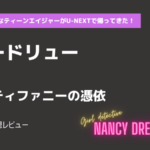 少女探偵ナンシードリュー5話ティファニーの憑依あらすじネタバレ感想レビュー