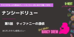 少女探偵ナンシードリュー5話ティファニーの憑依あらすじネタバレ感想レビュー