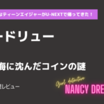 ナンシードリューs1-6話 海に沈んだコインの謎あらすじネタバレ感想レビュー
