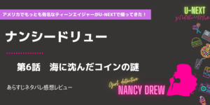 ナンシードリューs1-6話 海に沈んだコインの謎あらすじネタバレ感想レビュー