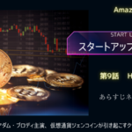 スタートアップ9話Hostile Takeoverあらすじネタバレ感想レビュー仮想通貨とブロックチェーン