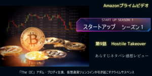 スタートアップ9話Hostile Takeoverあらすじネタバレ感想レビュー仮想通貨とブロックチェーン