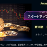 最終話スタートアップ10話Recapitalizationあらすじネタバレ感想レビュー。仮想通貨とペイパル?
