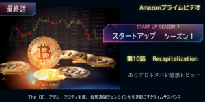 最終話スタートアップ10話Recapitalizationあらすじネタバレ感想レビュー。仮想通貨とペイパル？